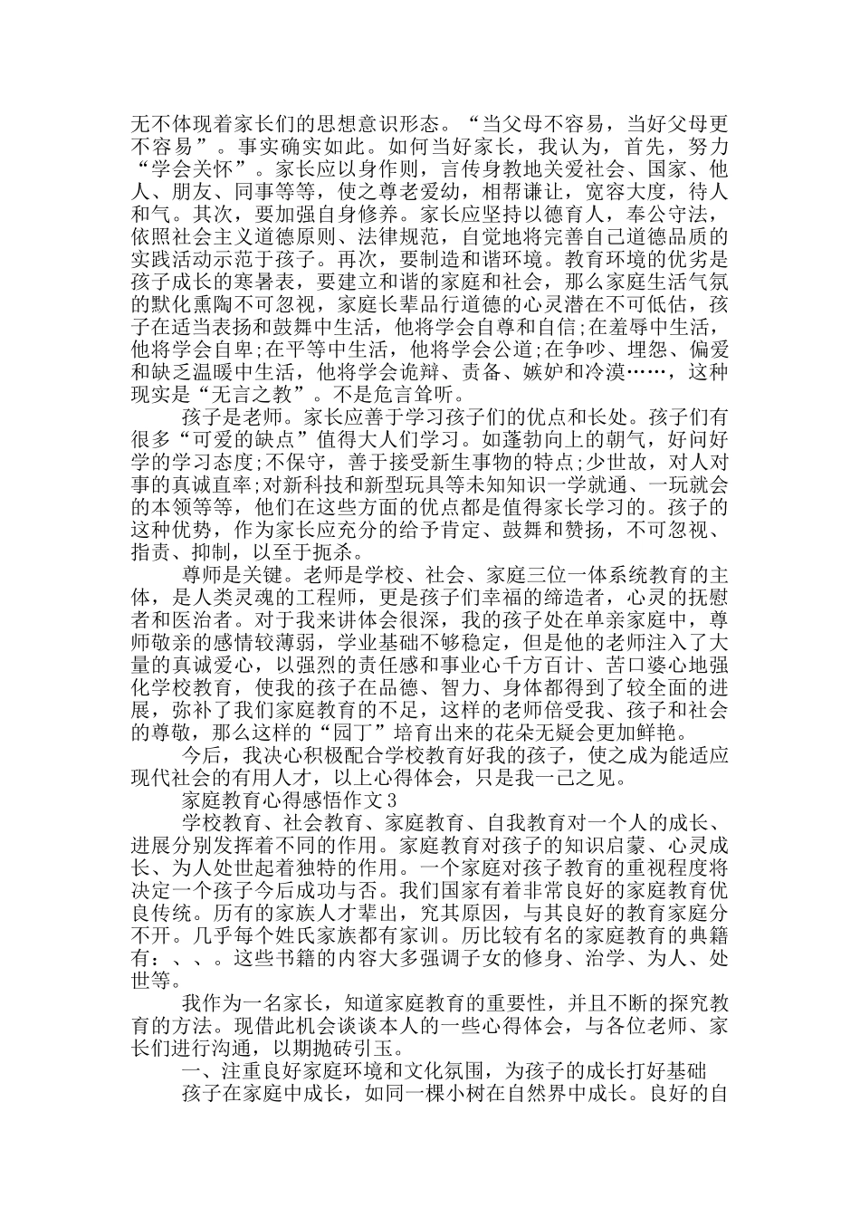 最新家庭教育心得感悟作文_第3页
