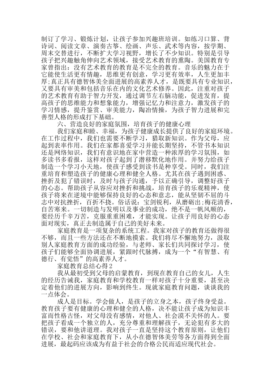最新家庭教育总结心得_第3页