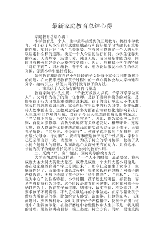 最新家庭教育总结心得