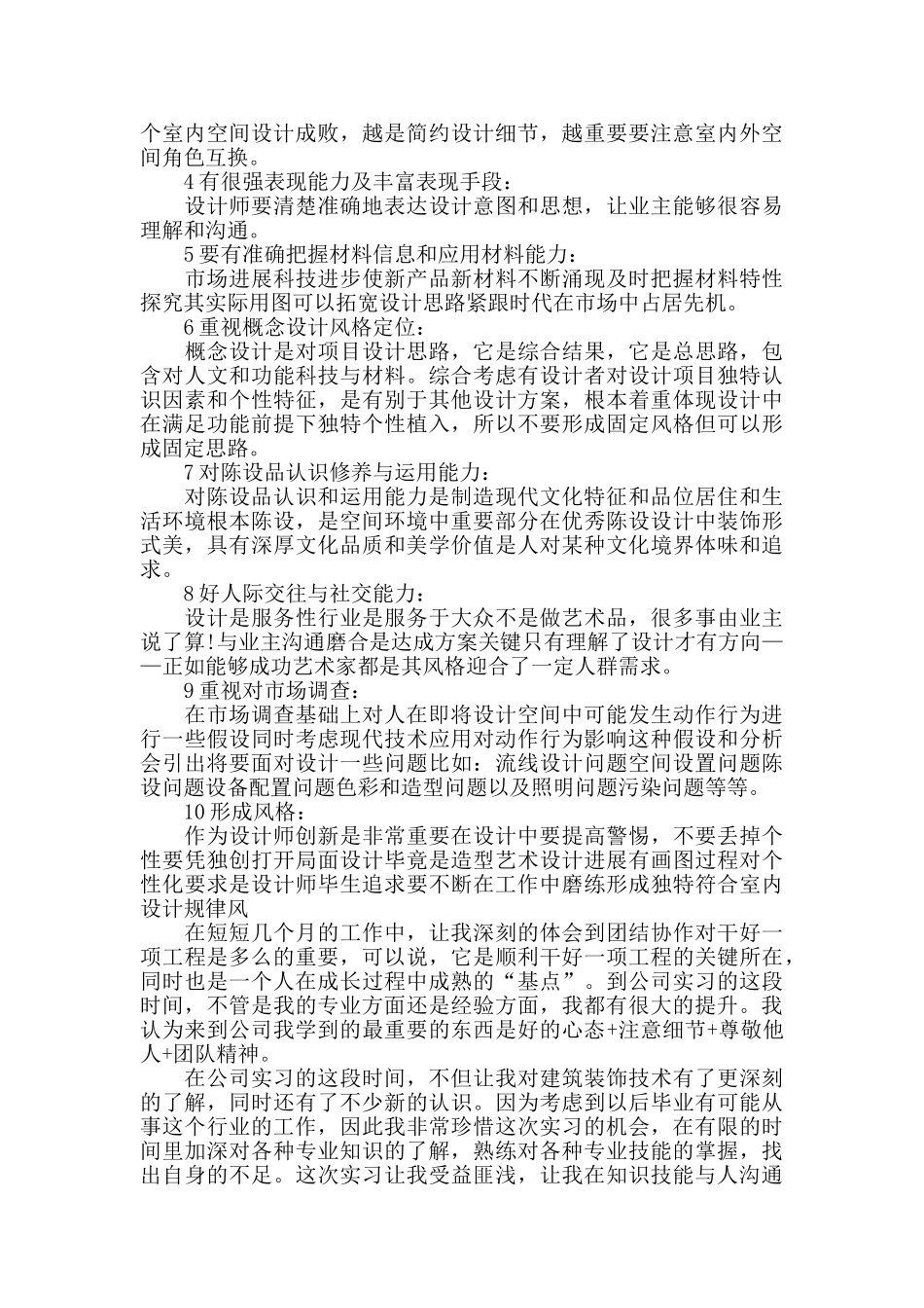 最新室内设计实习工作总结5篇_第2页