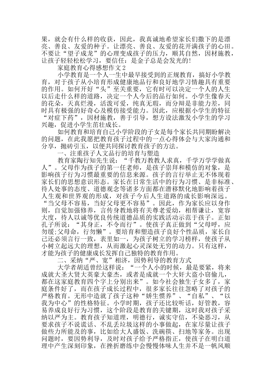 最新家庭教育心得感想作文_第2页