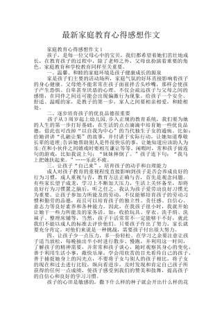 最新家庭教育心得感想作文