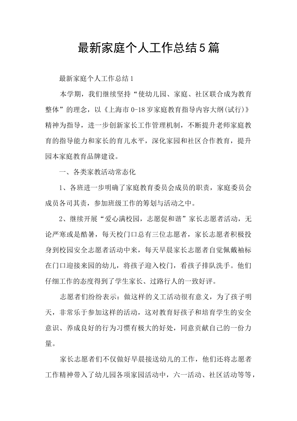 最新家庭个人工作总结5篇_第1页