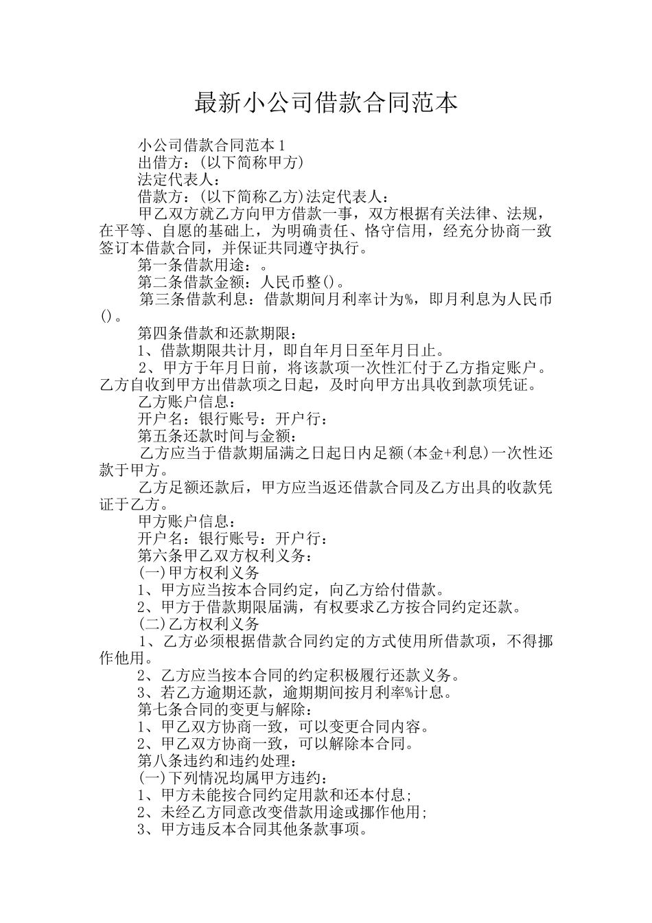 最新小公司借款合同范本_第1页