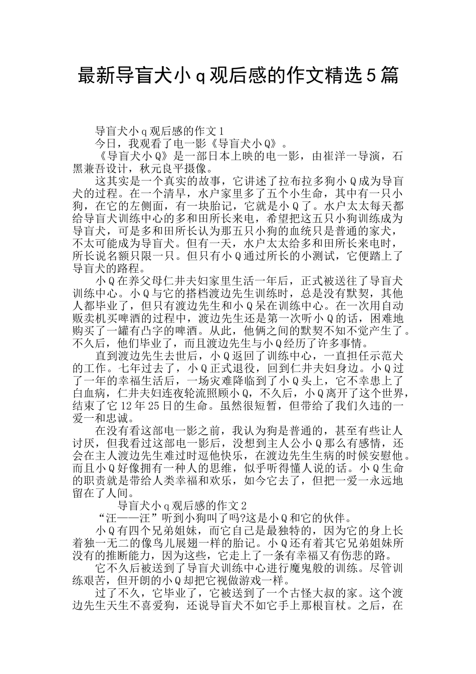 最新导盲犬小q观后感的作文精选5篇_第1页