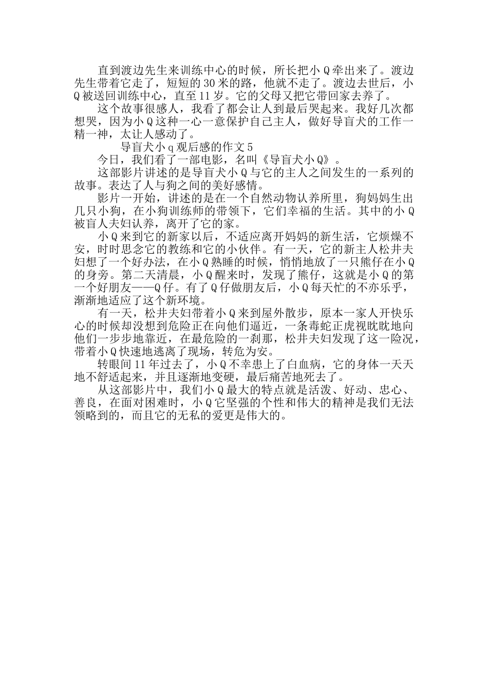 最新导盲犬小q观后感的作文精选5篇_第3页
