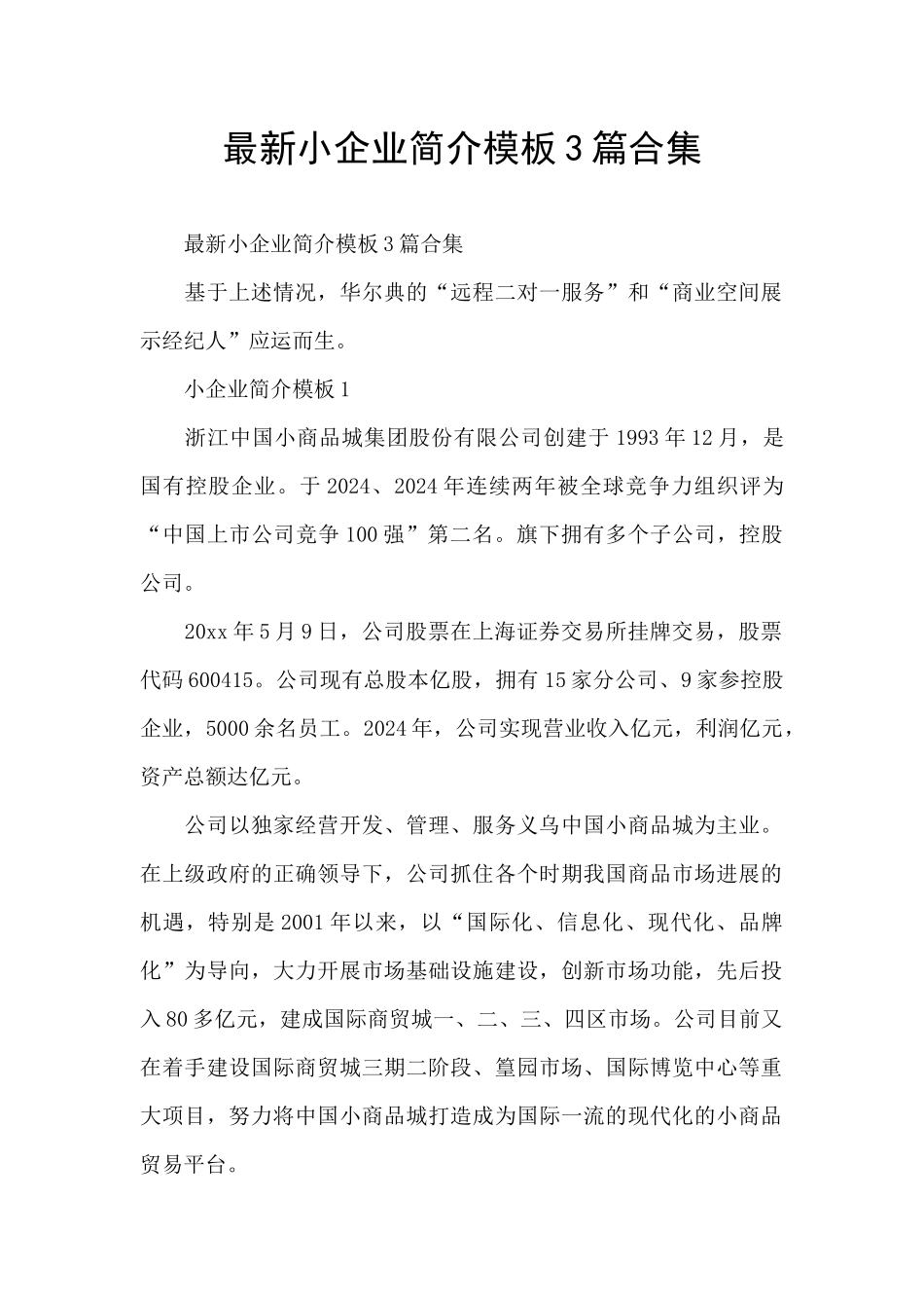 最新小企业简介模板3篇合集_第1页