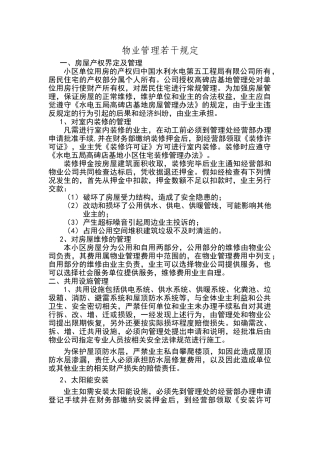 最新小区物业管理规定