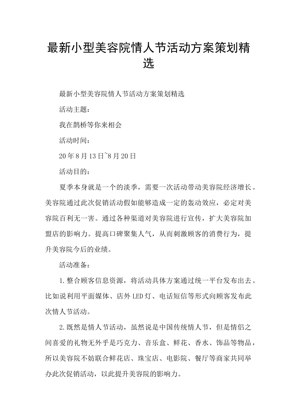 最新小型美容院情人节活动方案策划精选_第1页
