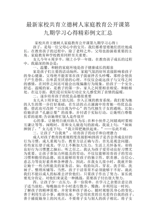 最新家校共育立德树人家庭教育公开课第九期学习心得精彩例文汇总