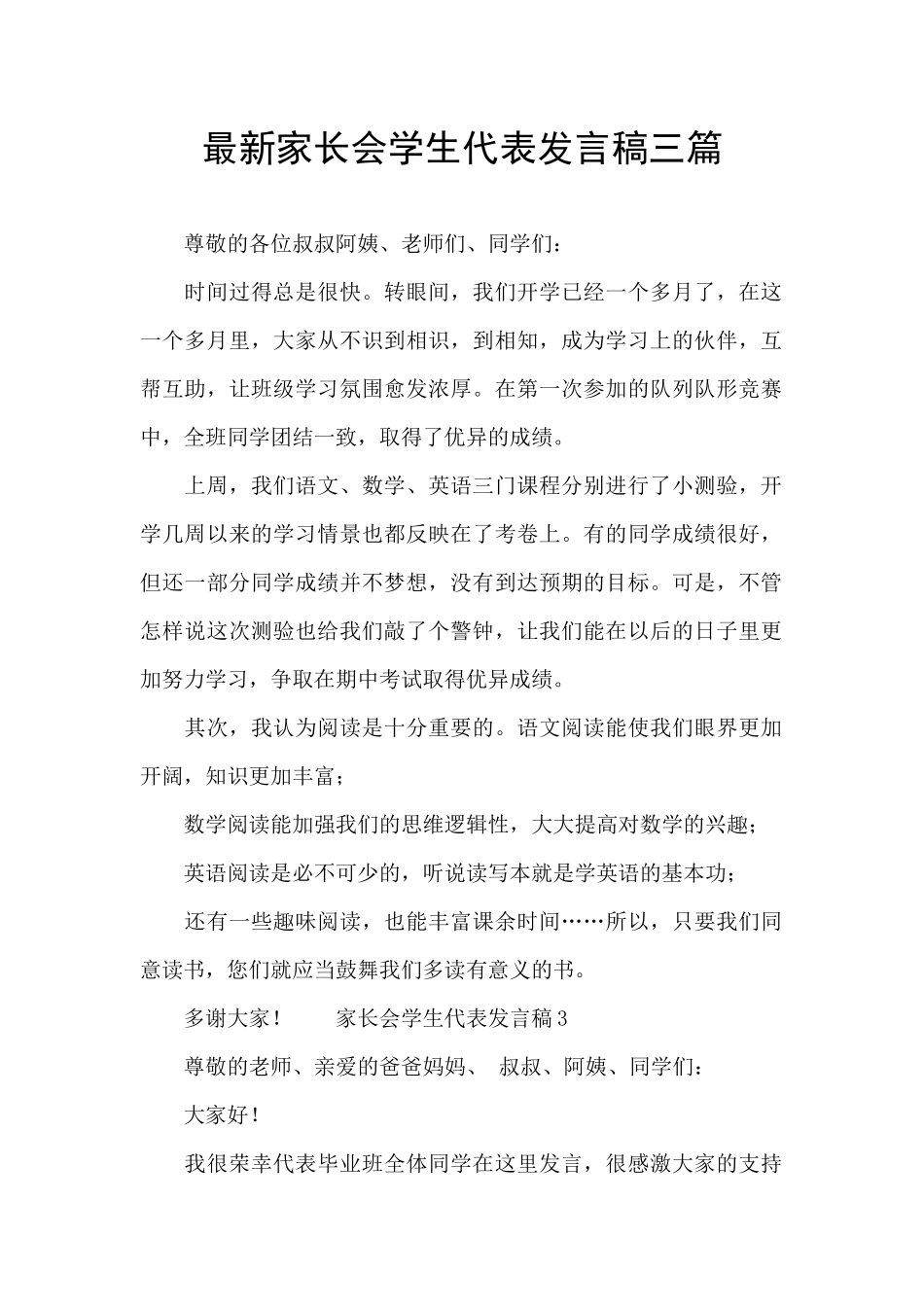 最新家长会学生代表发言稿三篇_第1页
