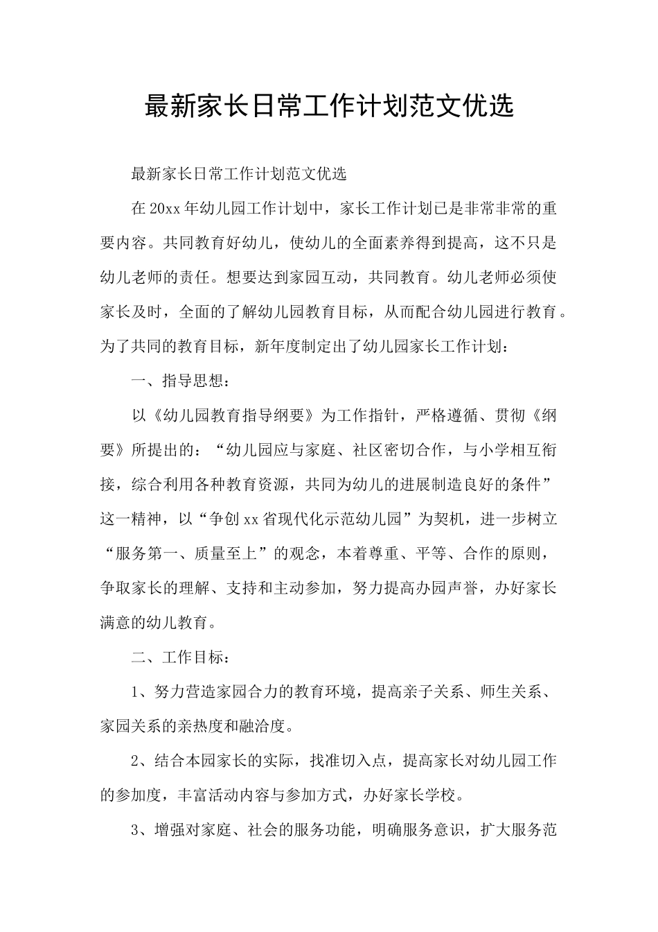 最新家长日常工作计划范文优选_第1页