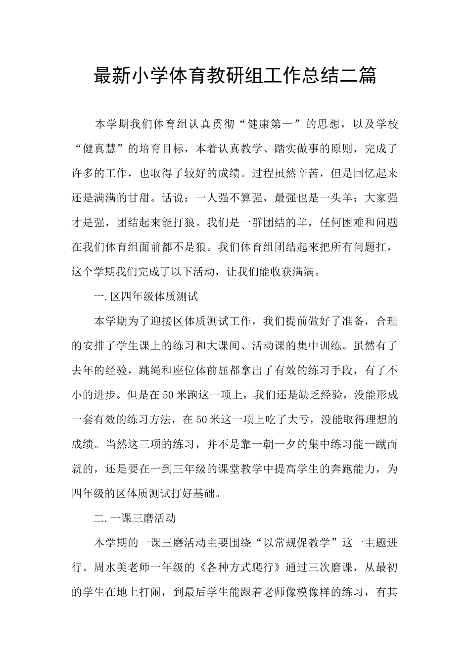 最新小学体育教研组工作总结二篇_第1页