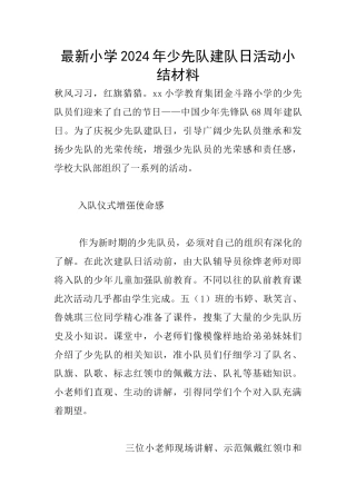 最新小学2024年少先队建队日活动小结材料
