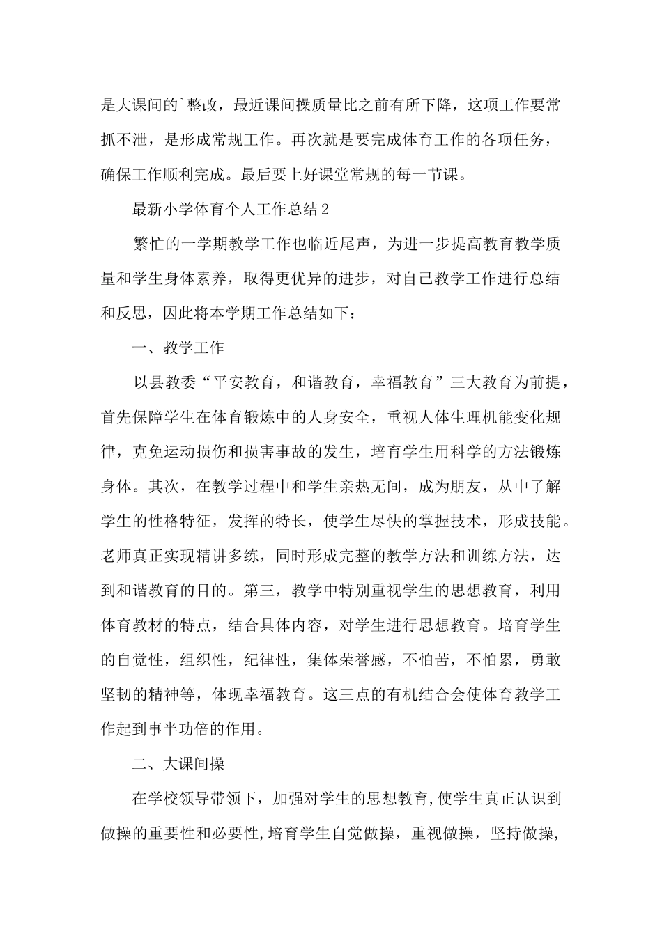 最新小学体育个人工作总结5篇_第2页