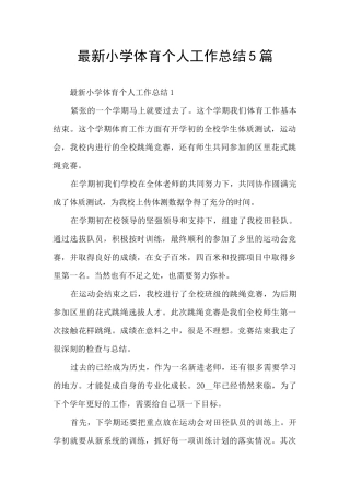 最新小学体育个人工作总结5篇