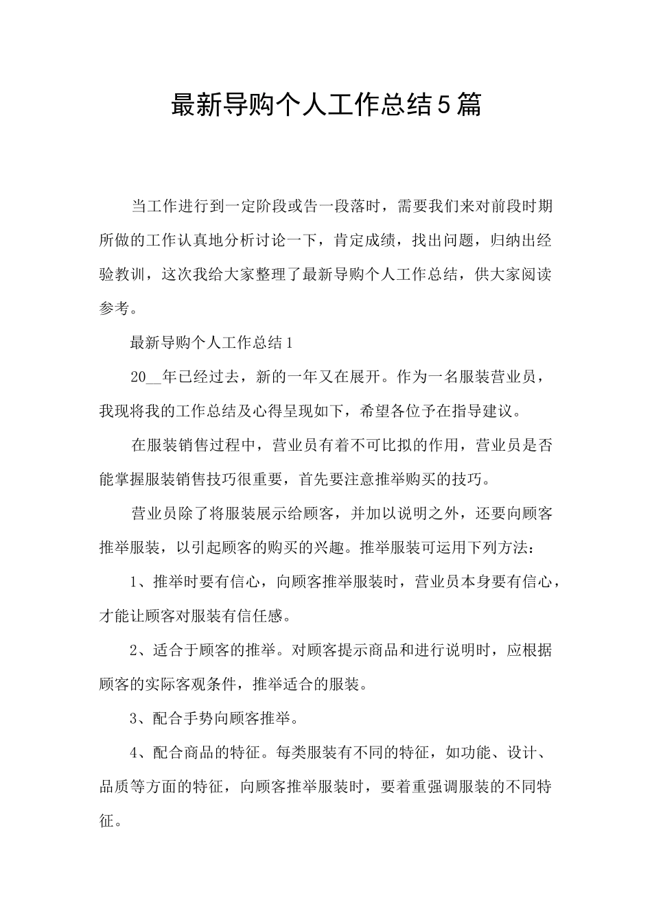 最新导购个人工作总结5篇_第1页