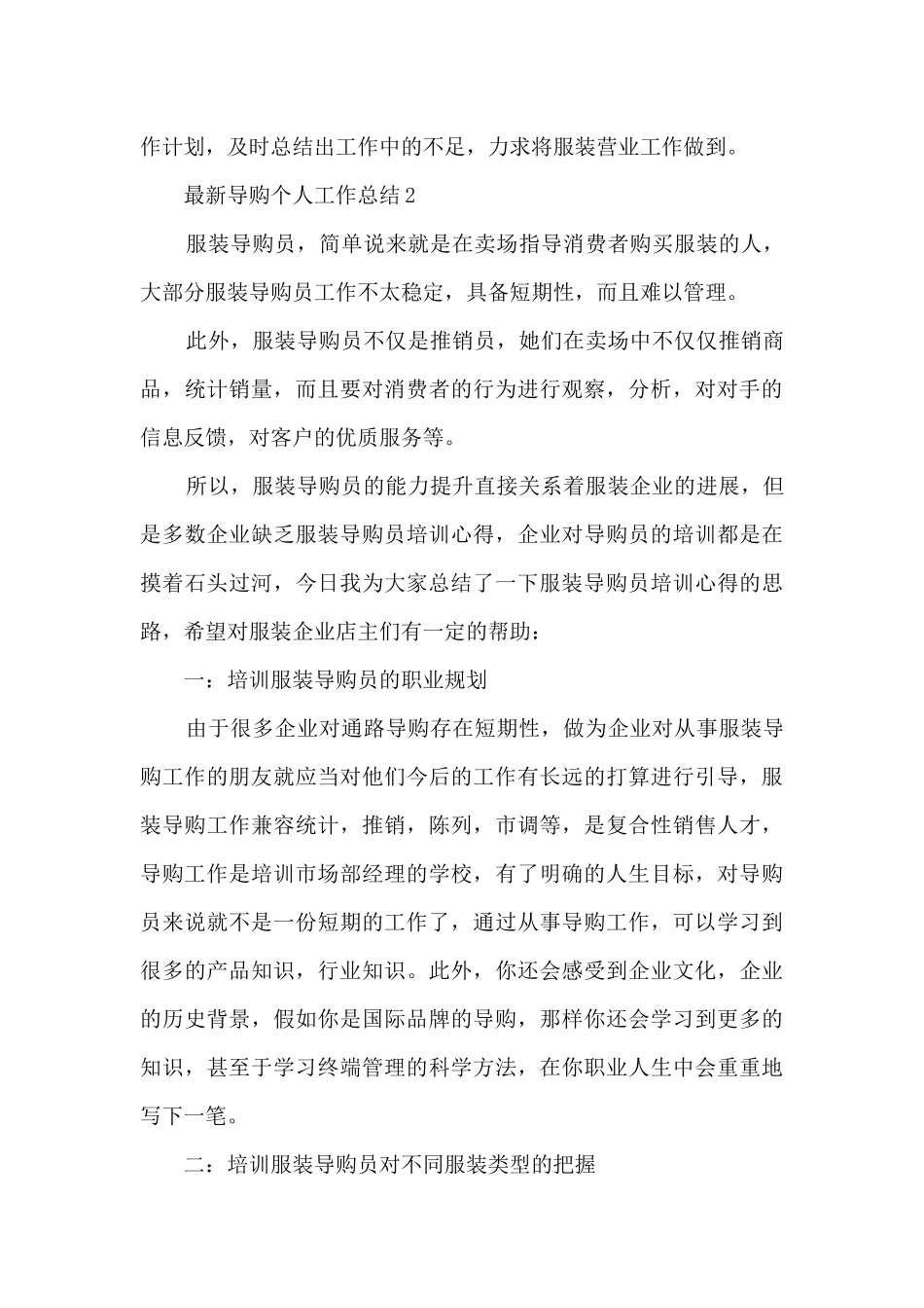 最新导购个人工作总结5篇_第3页