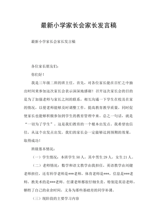 最新小学家长会家长发言稿