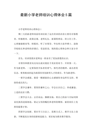 最新小学教师培训心得体会5篇