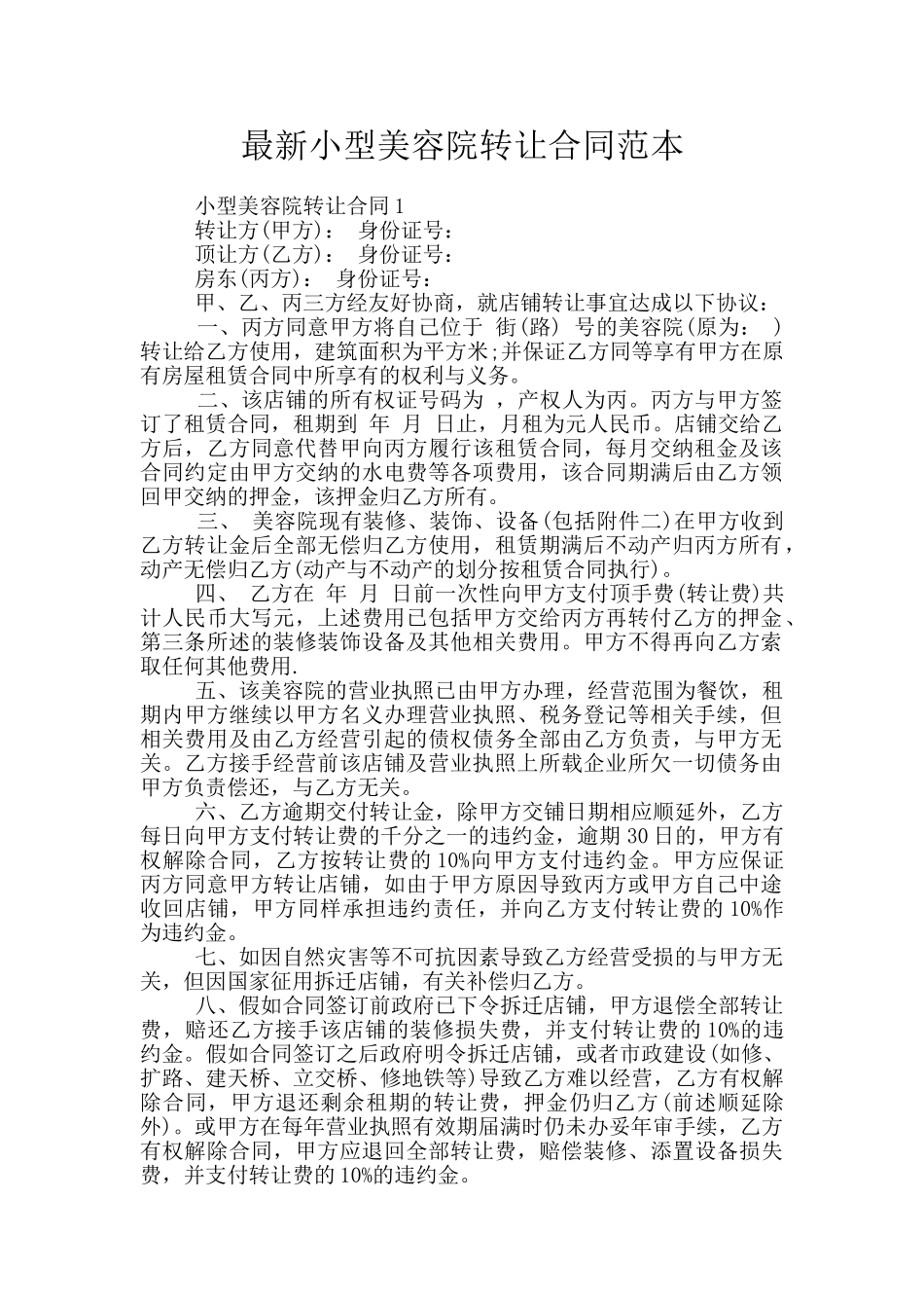 最新小型美容院转让合同范本_第1页