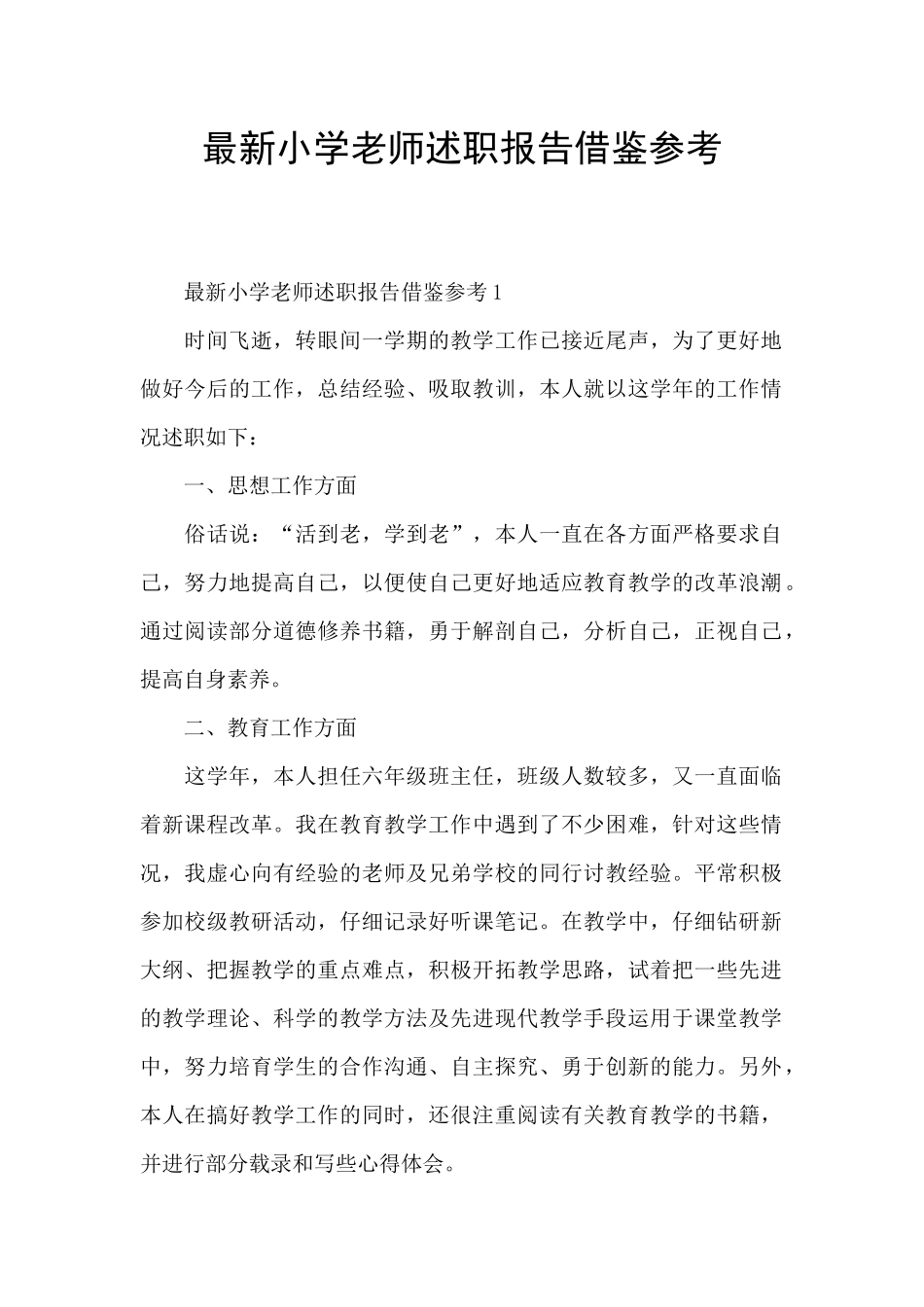 最新小学教师述职报告借鉴参考_第1页