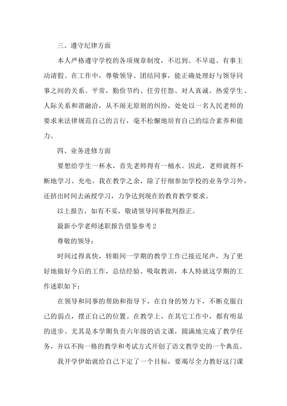 最新小学教师述职报告借鉴参考_第2页