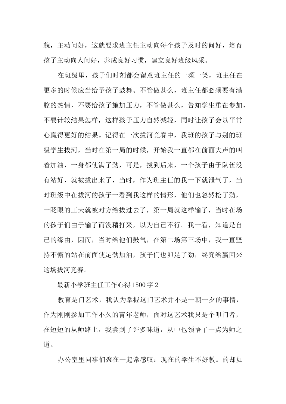 最新小学班主任工作心得1500字5篇_第3页