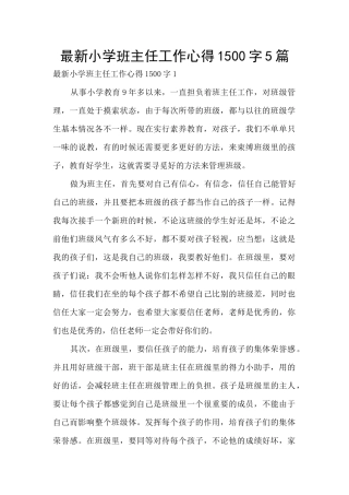 最新小学班主任工作心得1500字5篇