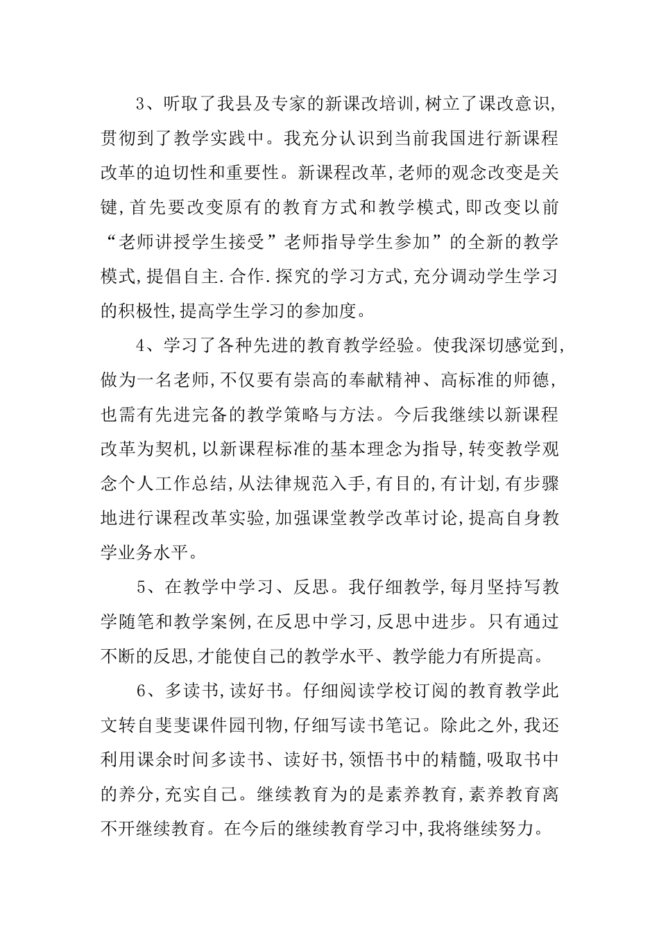 最新小学教师继续教育学习总结_第2页