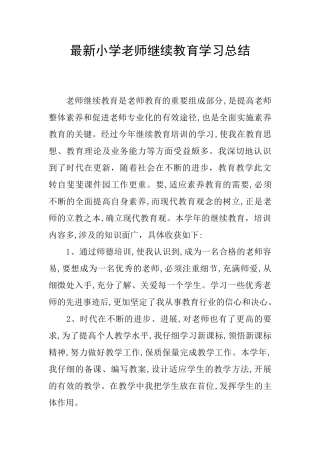 最新小学教师继续教育学习总结