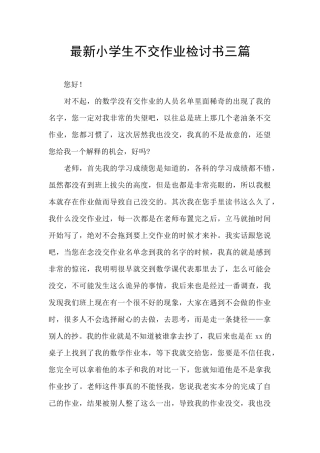 最新小学生不交作业检讨书三篇