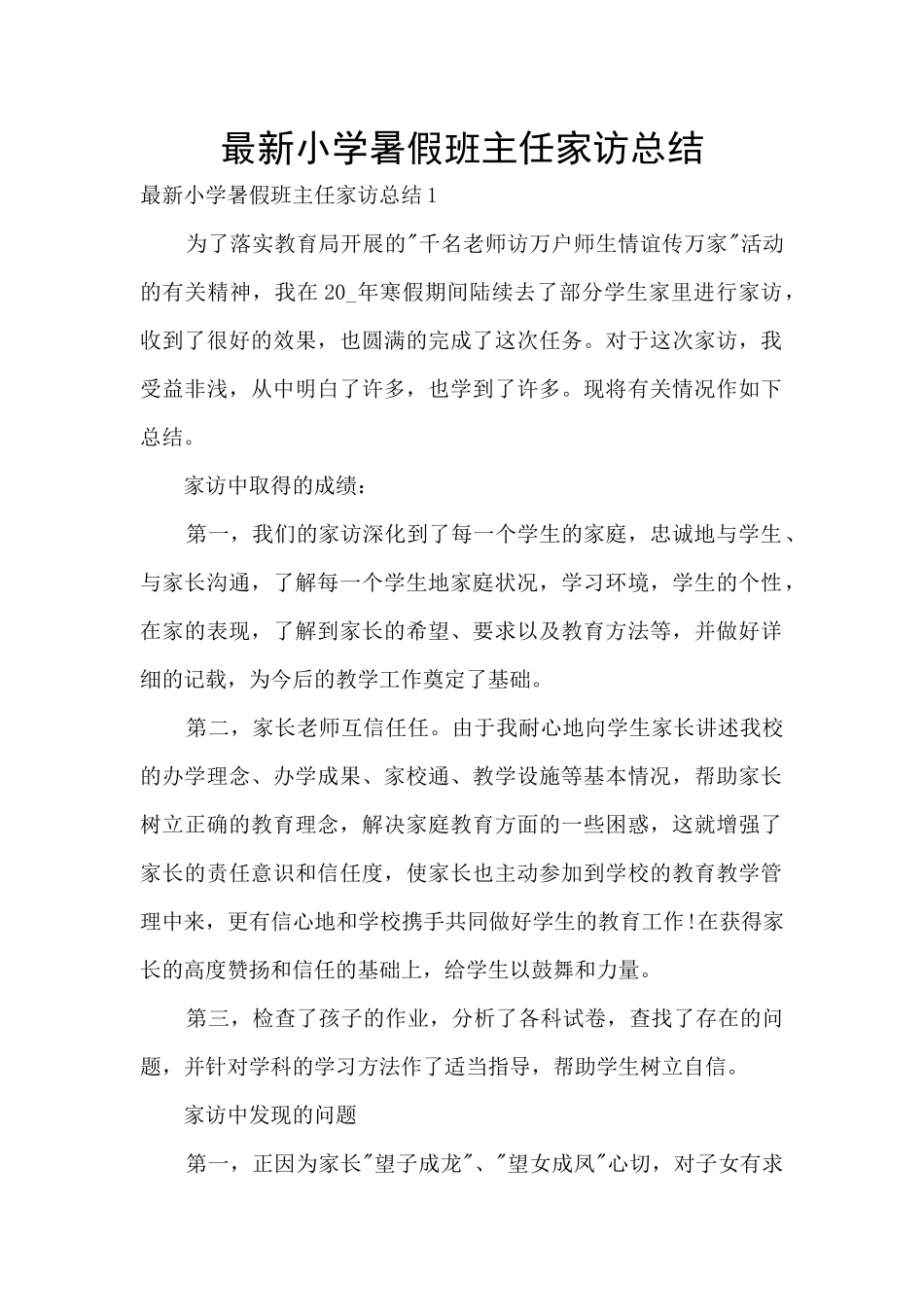 最新小学暑假班主任家访总结_第1页