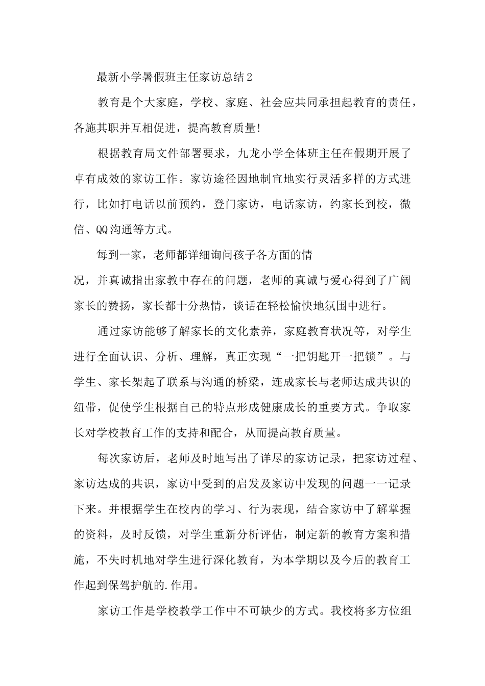 最新小学暑假班主任家访总结_第3页