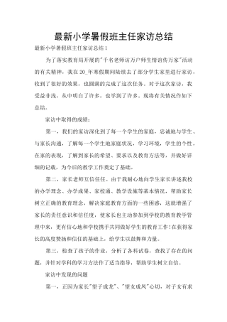 最新小学暑假班主任家访总结