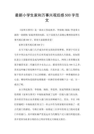 最新小学生家和万事兴观后感500字范文