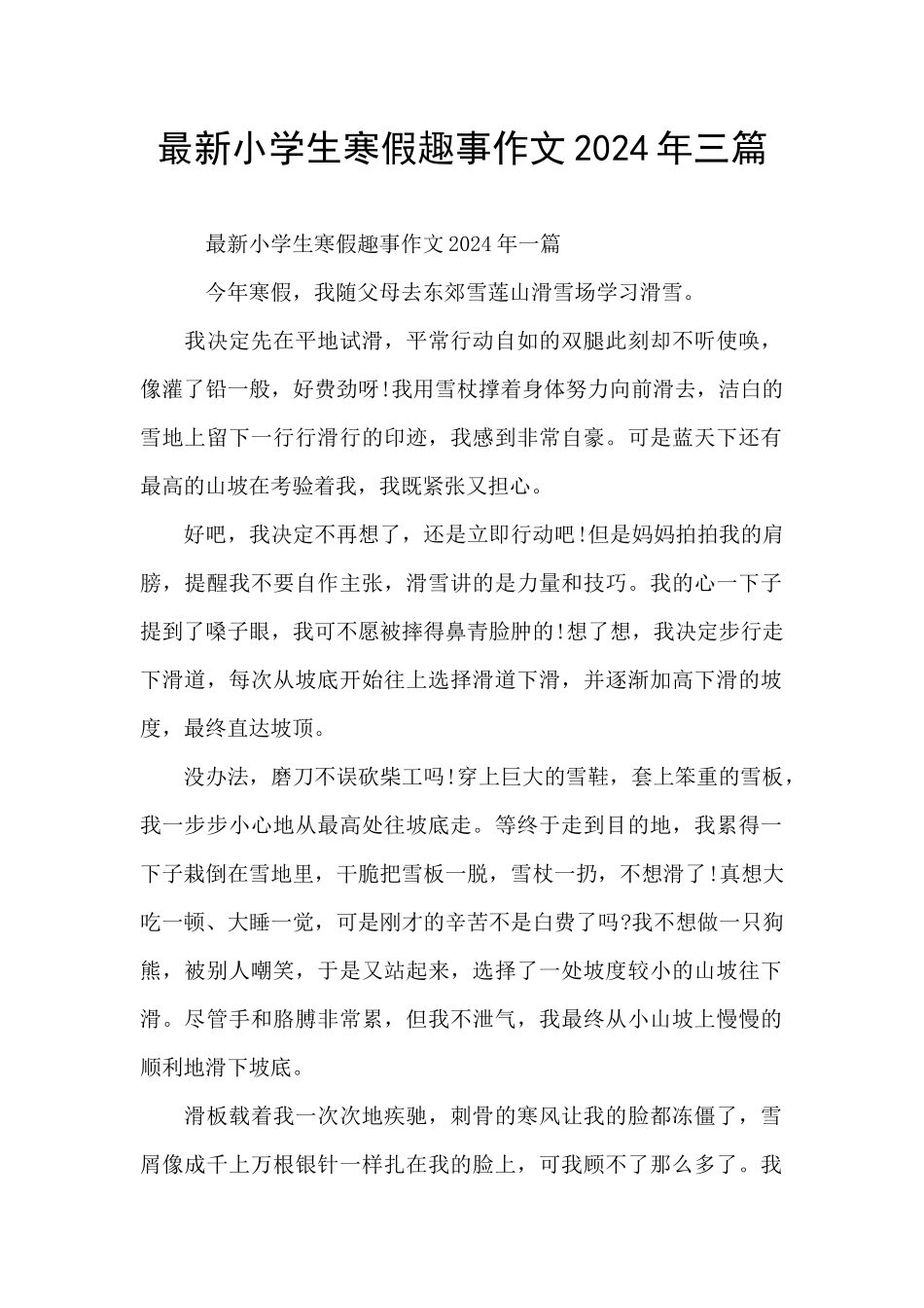 最新小学生寒假趣事作文2024年三篇_第1页