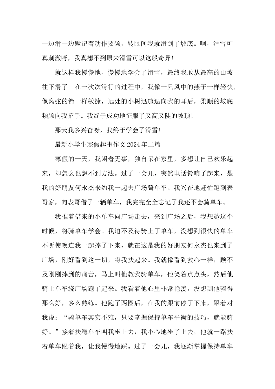 最新小学生寒假趣事作文2024年三篇_第2页