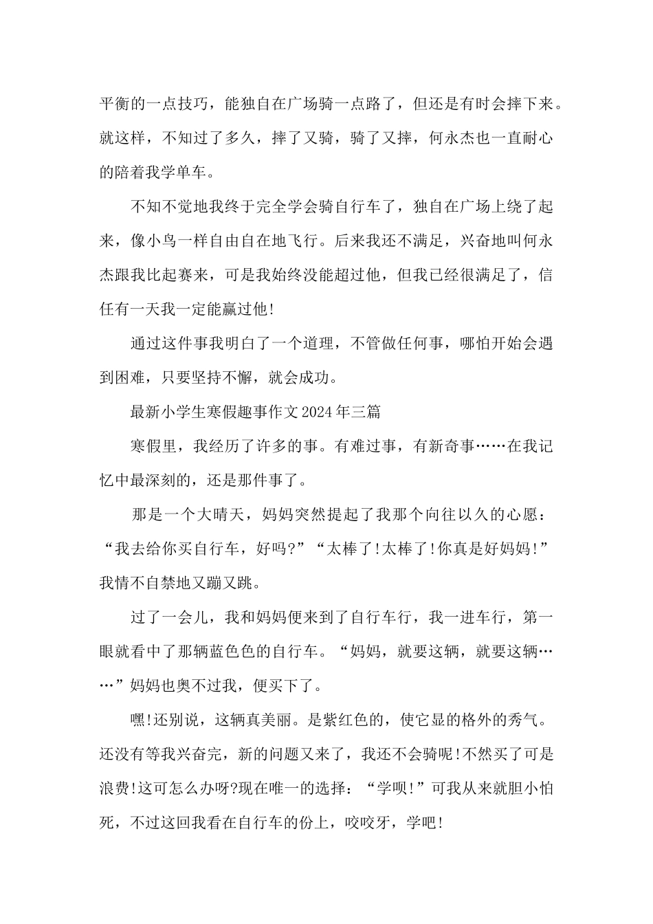 最新小学生寒假趣事作文2024年三篇_第3页