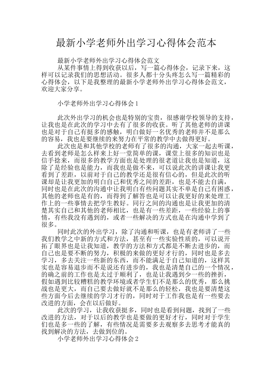 最新小学教师外出学习心得体会范本_第1页