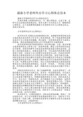 最新小学教师外出学习心得体会范本