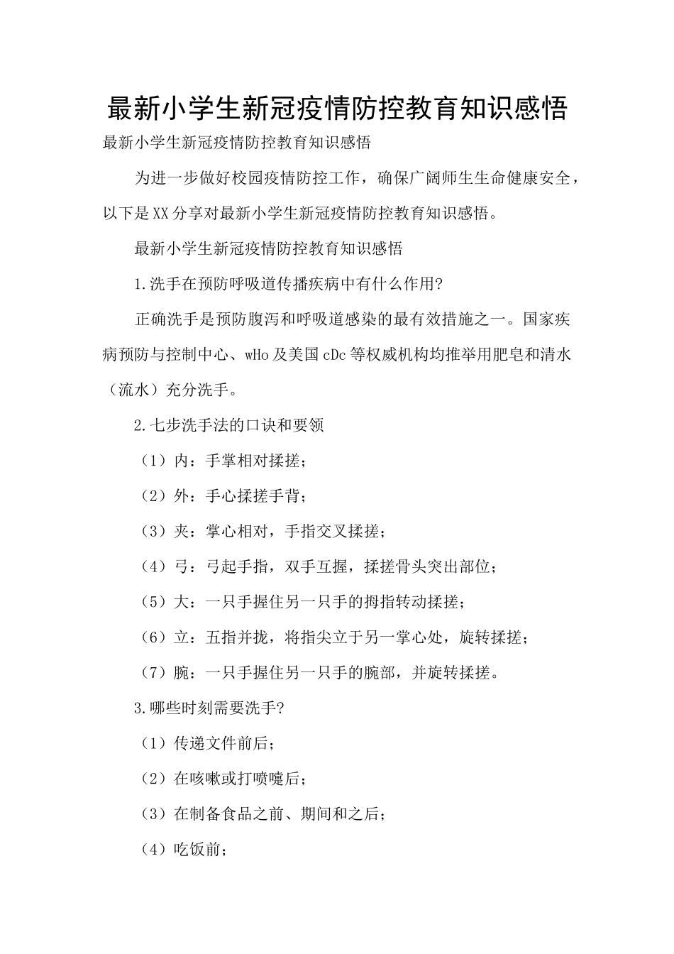 最新小学生新冠疫情防控教育知识感悟_第1页