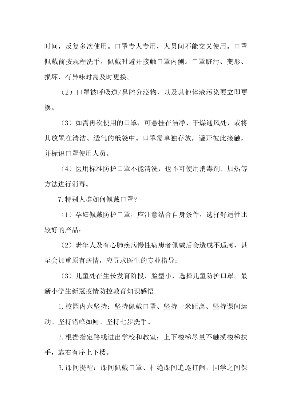 最新小学生新冠疫情防控教育知识感悟_第3页