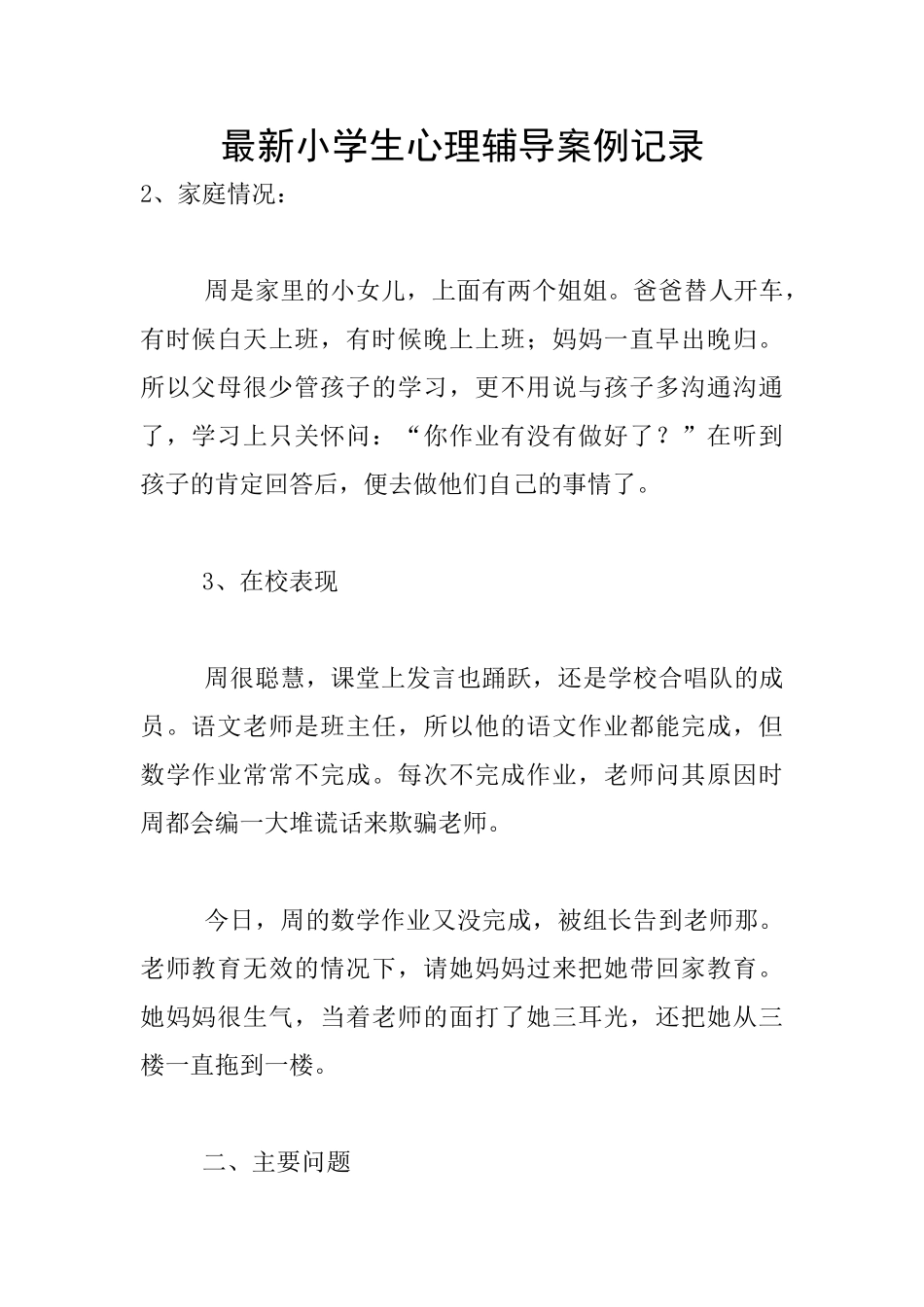 最新小学生心理辅导案例记录_第1页