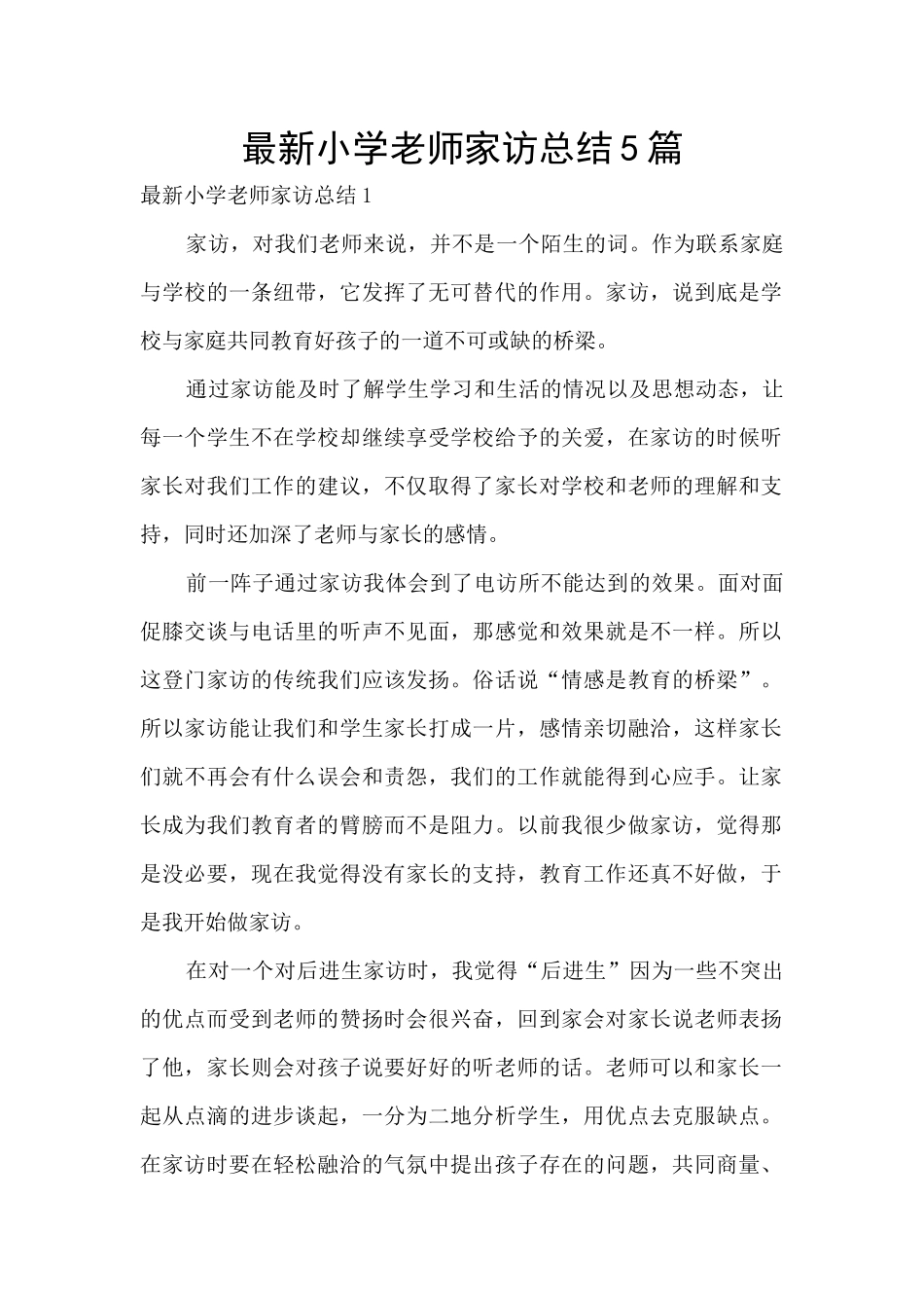 最新小学教师家访总结5篇_第1页