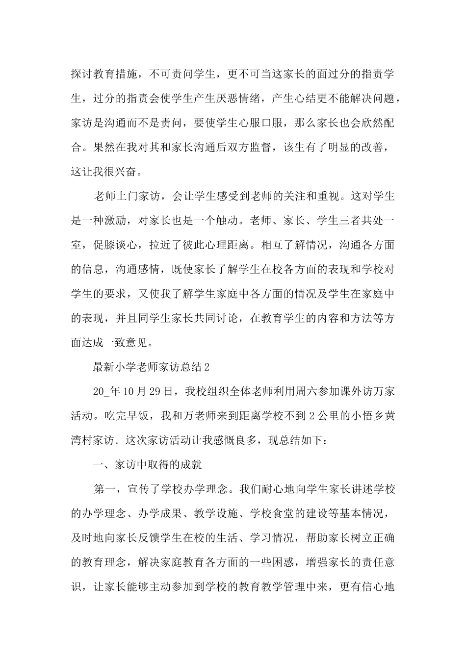 最新小学教师家访总结5篇_第2页