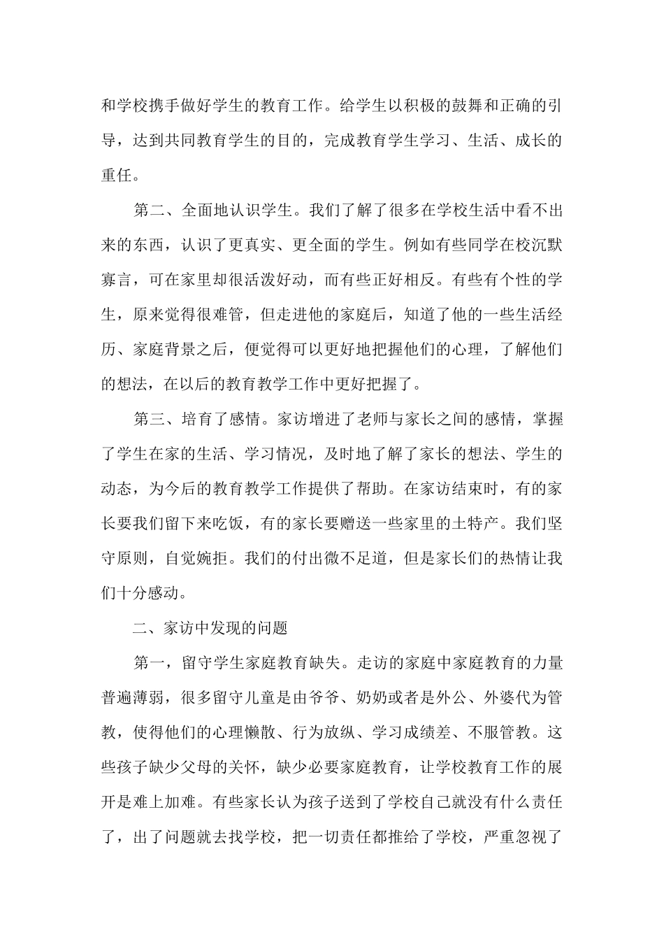 最新小学教师家访总结5篇_第3页