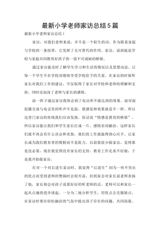 最新小学教师家访总结5篇