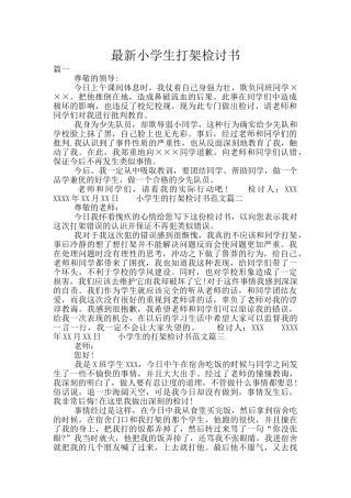 最新小学生打架检讨书