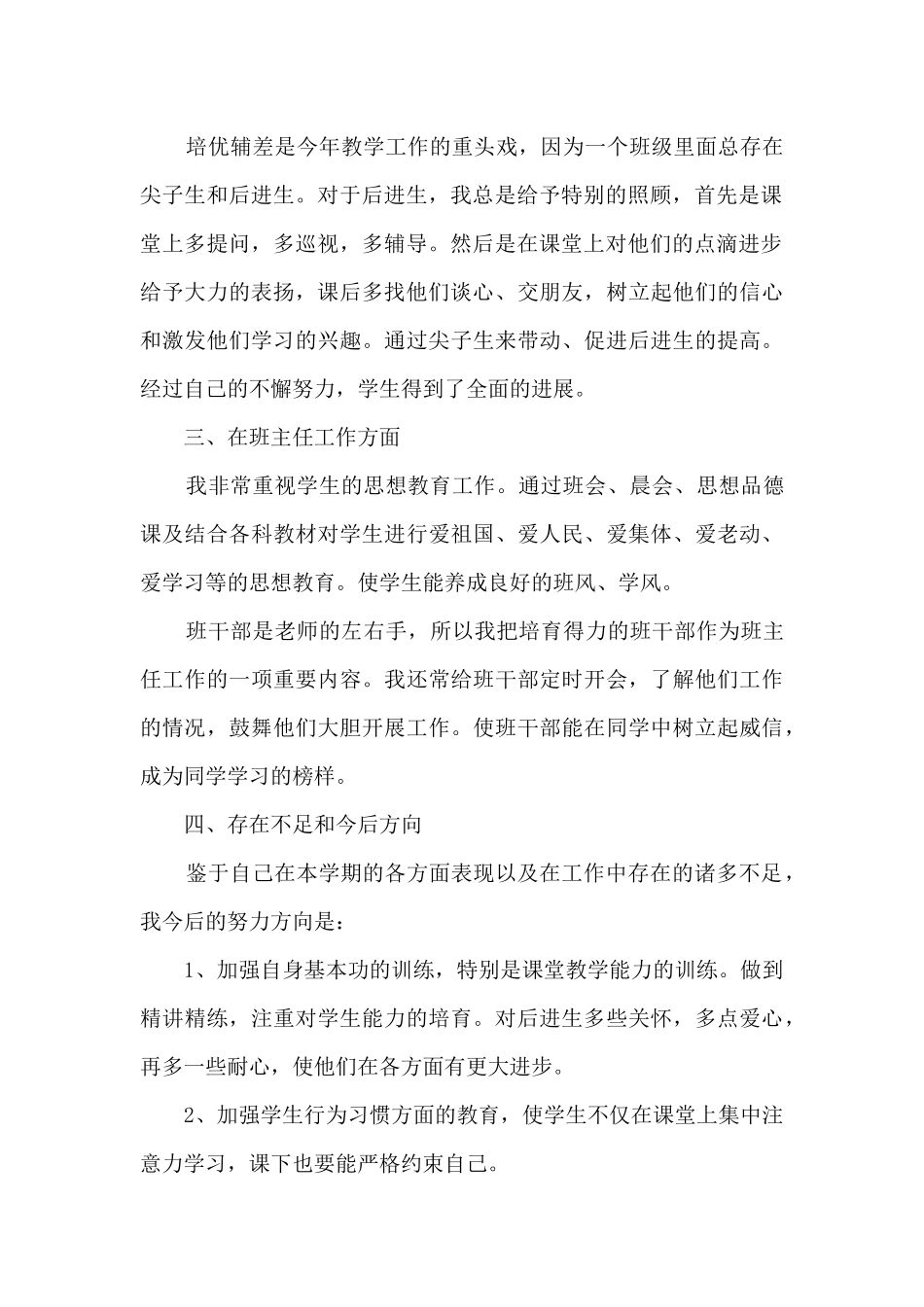 最新小学教师总结5篇_第2页